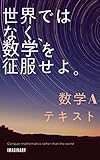 世界ではなく、数学を征服せよ。　数学A　テキスト