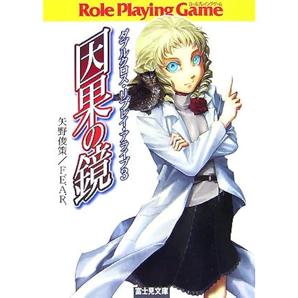 ダブルクロス・リプレイ・アライブ 文庫 1-4巻セット (富士見ドラゴンブック) Amazon.co.jp: ダブルクロス・リプレイ・アライブ 文庫 1-4巻