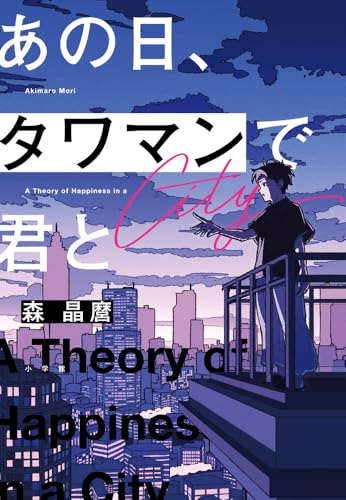 森晶麿:あの日、タワマンで君と