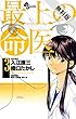 最上の命医（３）【期間限定　無料お試し版】 (少年サンデーコミックス)