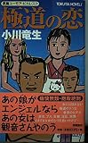 極道の恋 (TOKUMA NOVELS)