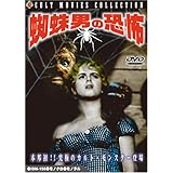 蜘蛛男の恐怖 [DVD]