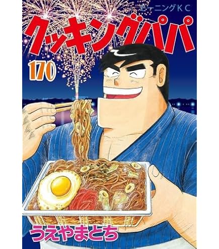 Amazon.co.jp: クッキングパパ 全巻セット : おもちゃ 