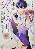 社長、Hなご奉仕は業務外です! VI (DAITO COMICS)
