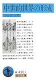 中世的世界の形成