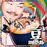 豆3(SG(スマプラ対応)(CD盤))