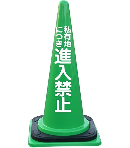 Amazon | ▽▽個人様宅への配送不可▽▽カラーコーン(進入禁止) | 三角