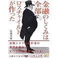 金融のしくみは全部ロスチャイルドが作った (5次元文庫)