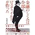 金融のしくみは全部ロスチャイルドが作った (5次元文庫)