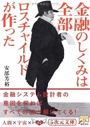 金融のしくみは全部ロスチャイルドが作った (5次元文庫)