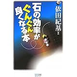 マイコミ囲碁ブックス 石の効率がぐんぐん良くなる本