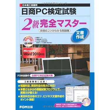 日本商工会議所日商PC検定試験文書作成2級完全マスタ-: 合格のコツが