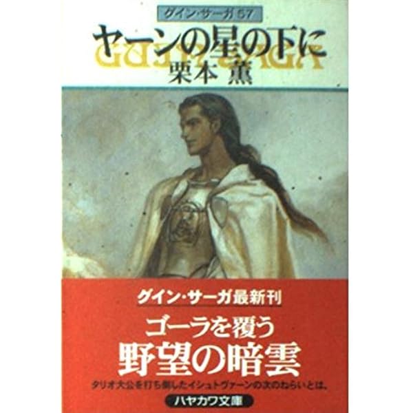 栗本薫のグイン・サーガ、イシュトバーンの直筆サイン入りポスター 栗本薫のグイン・サーガ、イシュトバーンの直筆サイン入り