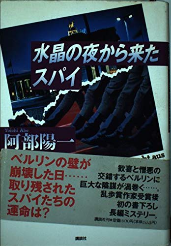 水晶の夜から来たスパイ