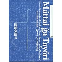 ケセン語訳聖書 ケセン語訳新約聖書 〔1〕マタイによる福音書 | 山浦 玄嗣 |本 | 通販
