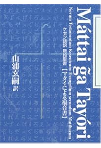Amazon.co.jp: ケセン語訳新約聖書：ルカによる福音書 : 山浦玄嗣: 本