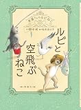ルビと 空飛ぶねこ (本屋さんのルビねこ)