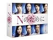 【Amazon.co.jp限定】Nのために DVD-BOX (コースターセット付)