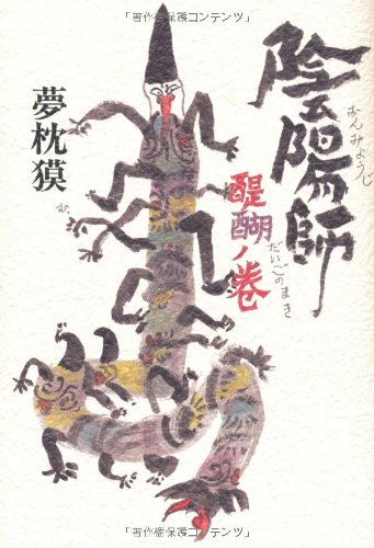 夢枕獏:陰陽師 醍醐ノ巻