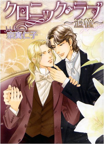 『クロニック・ラブ~追憶~』