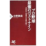 プロ野球 最強のベストナイン (PHP新書)