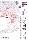 夢は叶って当たり前～感謝と愛が花咲かす幸せの道しるべ～