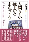 人間らしい住まいとまちづくり―A house is not a home
