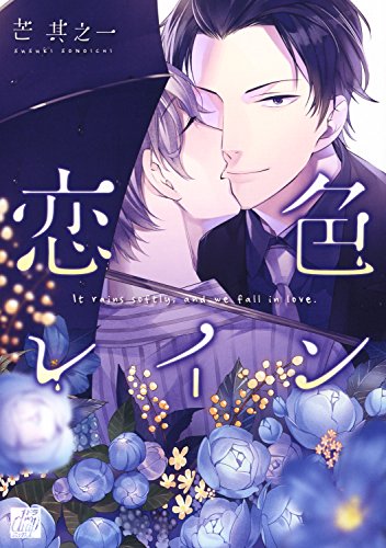 『恋色レイン』