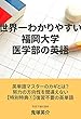 世界一わかりやすい福岡大学医学部の英語