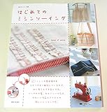 はじめてのミシンソーイング (私のカントリー別冊)