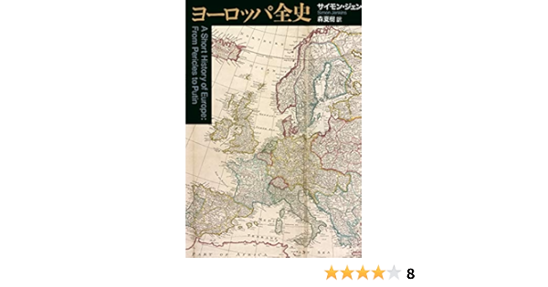 Amazon Co Jp ヨーロッパ全史 サイモン ジェンキンス 森夏樹 本 通販