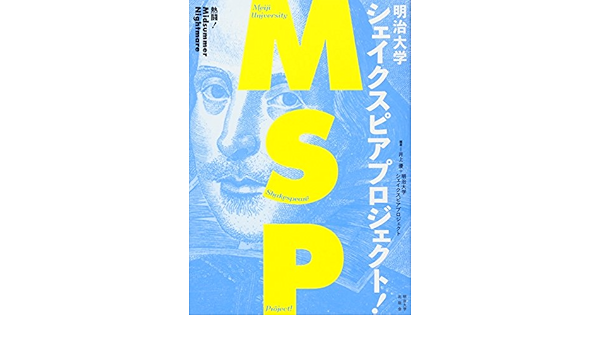 明治大学シェイクスピアプロジェクト 熱闘 Midsummer Nightmare 優 井上 明治大学シェイクスピアプロジェクト 本 通販 Amazon
