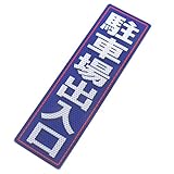 アルミス 反射ステッカー 駐車場出入口 90X300mm
