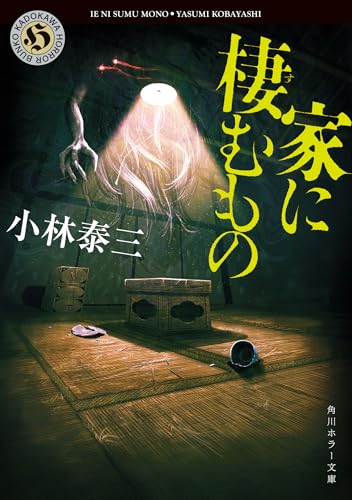 小林泰三:家に棲むもの (角川ホラー文庫)