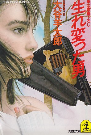 大谷羊太郎:生れ変った男 (光文社文庫)