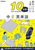 中1 英単語 (10分間集中ドリル)