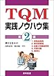 TQM実践ノウハウ集 第2編