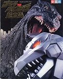 ゴジラvsメカゴジラ超全集 (てれびくんデラックス 愛蔵版)