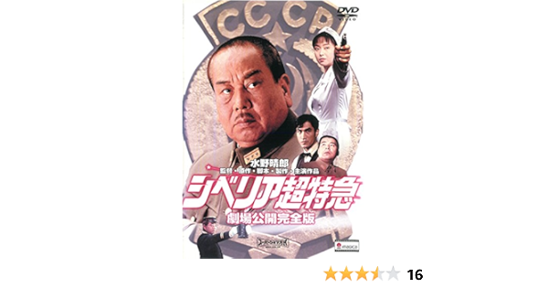 Amazon Co Jp シベリア超特急 劇場公開完全版 レンタル落ち Dvd ブルーレイ