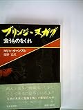 ブリンジ・ヌガグ―食うものをくれ (1974年)
