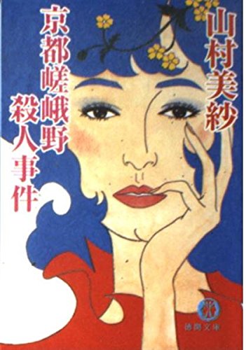 山村美紗:京都嵯峨野殺人事件 (徳間文庫)