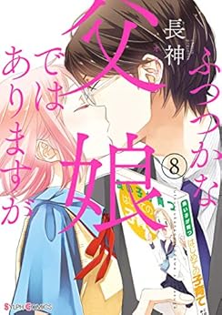 ふつつかな父娘ではありますが 第01-08巻 [Futsutsuka na Oyako de wa Arimasu ga vol 01-08]