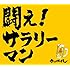 闘え！サラリーマン（初回限定盤）