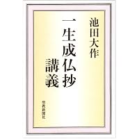 新・人間革命 (第1巻) | 池田 大作 |本 | 通販 | Amazon