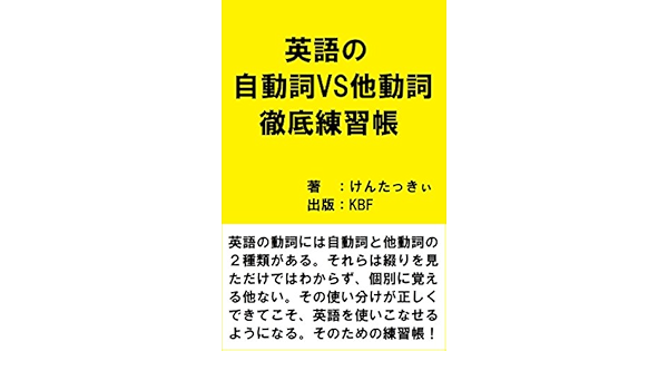 Amazon Co Jp 英語の自動詞vs他動詞 徹底練習帳 Ebook けんたっきぃ Kindleストア