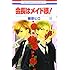 藤原ヒロ「会長はメイド様! 10」