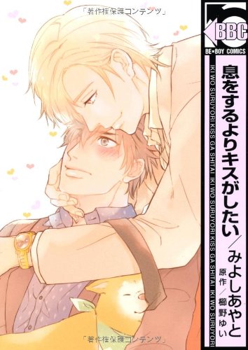 息をするよりキスがし