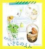 わたしの ちいさな いきものえん (かがくのとも絵本)