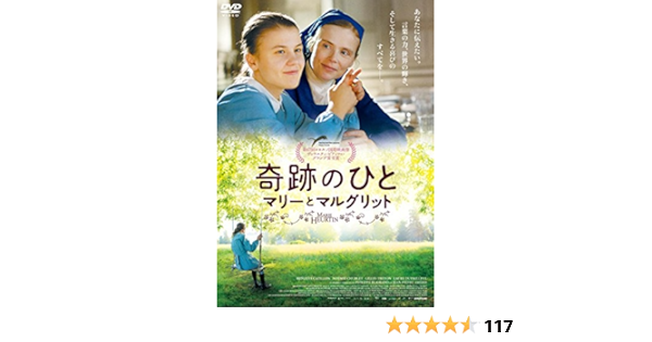 Amazon 奇跡のひと マリーとマルグリット Dvd 映画