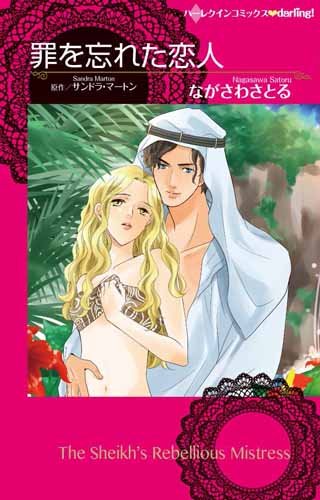 『罪を忘れた恋人』1巻